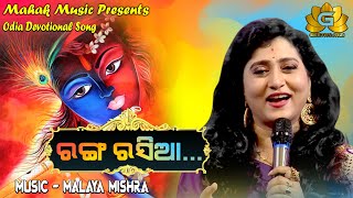 RANGA RASIAA | ରଙ୍ଗ ରସିଆ  FT IRA MOHANTY | MALAYA MISHRA | GEETANJALI | MAHAK MUSIC