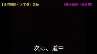 【湯河原駅】箱根登山バス自動放送【大丁橋】(〜落合橋)