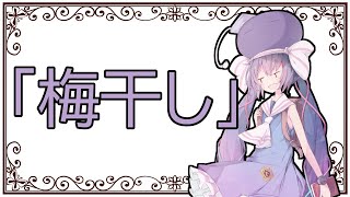 【ぷちっと劇場】#233「問うウナ⑦」