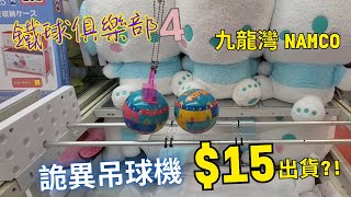 【夾公仔】九龍灣 NAMCO 詭異吊球機 $15出貨?!｜自己都唔知發生咩事!!｜鐵球俱樂部 最終回 !!