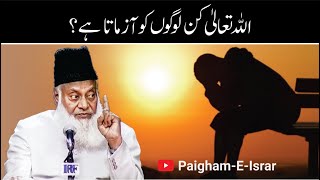 Allah Kin Loogon ko Azmata Hai ? | Dr. Israr Ahmed R.A | Short Clip