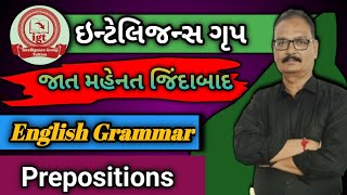 Prepositions //  નામયોગી અવ્યય //English Grammar અંગ્રેજી વ્યાકરણ//સ્થળ સૂચક શબ્દો//