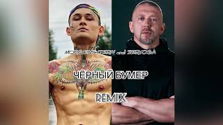 MORGENSHTERN AND SERYOGA .ЧЁРНЫЙ БУМЕР. Remix