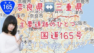 国道165号 三重県名張市〜奈良県橿原市 F／T Drives n°127