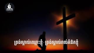 ទ្រង់ស្គាល់ឈ្មោះខ្ញុំ -​He knows my name [Lyric video]