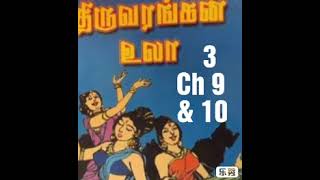 Thiruvarangan Ula Part 3 Ch 9 \u0026 10 audio book, திருவரங்கன் உலா பாகம் 3 அத் 9 \u0026 10