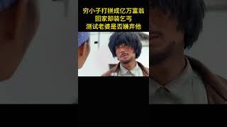 窮小夥當上大老板，裝成乞丐回家，測試妻子是否嫌棄他