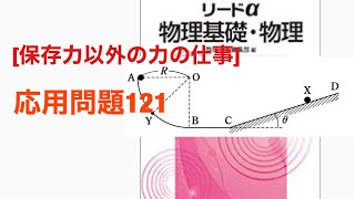 【保存力以外の力の仕事】応用問題121☆四訂版 リードα物理基礎・物理★