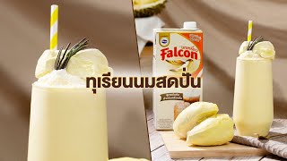 แจกสูตร ทุเรียนนมสดปั่น เนื้อเนียน หวานมัน หอมทุเรียน | Falcon แจกสูตรอร่อย