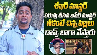 Basheer Master Fires On Shekar Master Over Dabidi Dibidi Song Controversy  | QubeTV Telugu