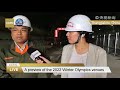 live a preview of the 2022 winter olympics venues走近冬奥项目建设者，提前领略冬奥魅力