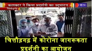 Chittorgarh | Corona जागरूकता प्रदर्शनी का आयोजन, Collector ने किया प्रदर्शनी का उद्घाटन | JAN TV