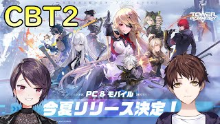 【幻塔】CBT2来た！あのオープンワールドRPGを郡道美玲と一緒にプレイするぞ！！【Tower of Fantasy】