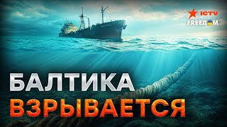 Новый ВИТОК войны? 🛑 ДИВЕРСИЯ в Балтийском море НАКАЛЯЕТ ситуацию! НАТО ГОТОВИТСЯ к ответу