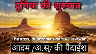 हज़रत आदम (अ.स) की कहानी ।। दुनिया की शुरूवात कैसे हुई? ।। The story of profet Adam a.s \u0026 Hawwah a.s