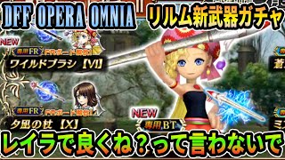 DFFOO オペラオムニア リルム「FR武器」出るまでガチャ！