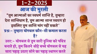 💥आज की मुरली से मुख्य पॉइंट्स💥1 फ़रवरी 2025💥today's murli | Brahmakumaris