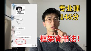 【24考研】能让你专业课140+的全年复习规划！