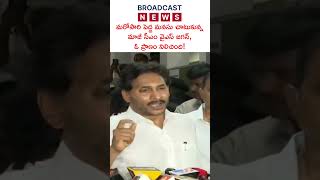 మరోసారి పెద్ద మనసు చాటుకున్న మాజీ సీఎం వైఎస్‌ జగన్, ఓ ప్రాణం నిలిచింది! #ysjagan