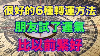 很好的6種轉運方法 朋友試了運氣 比以前緊好（語音文章）