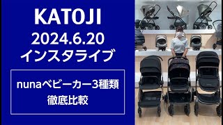 KATOJI_インスタライブ 2024.6.20「nunaベビーカー3種類徹底比較」