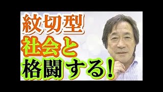 【武田鉄矢今朝の三枚おろし】『紋切型社会』完全版！糸井重里や曽野綾子ら文化人にイライラしている方へ