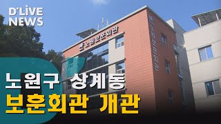 [노원] 노원보훈회관 개관…9개 단체 입주