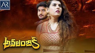 Avalambika Telugu Movie Trailer | Archana Sastry, Sujay | @TeluguOnlineMasti
