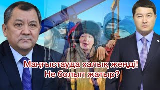 Маңғыстауда тағы басталды? Полиция мен прокурор тоқта алмайды! Халықты қалай басты? Билікке айтты