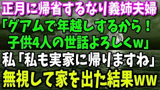 【スカッと】正月に帰省するなり義姉夫婦「グアムで年越しする！子供4人の世話よろしくw」私「じゃあ私も実家に帰りますね。他人の子は預かれません」→そのまま家を出た結果w【修羅場】