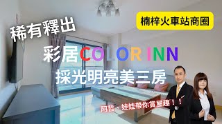 「賀成交」[售]楠梓站前｜土庫家樂福｜Color Inn｜採光明亮美三房