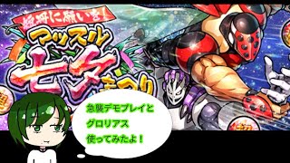 マッスル七夕まつり!!グロリアス使ってみたよ前編（新急襲プレイ付）【キン肉マンマッスルショット】