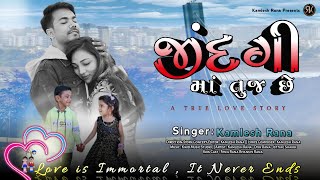 Jindagi Ma Tuj Chhe I જીંદગી માં તુજ છે | Gujarati Love Song I Kamlesh Rana I A True Love Story