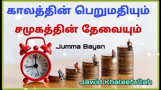 காலத்தின் பெறுமதியும் சமுகத்தின் தேவையும் / ஜும்மா பயான் / Value of time and need of society #bayan