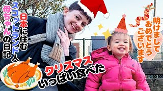 スコットランド人母ちゃんと娘、クリスマスプレゼントに大興奮の娘。クリスマスチキンとか料理もかなり頑張って作りました / Christmas day 2023 in Japan【国際結婚】