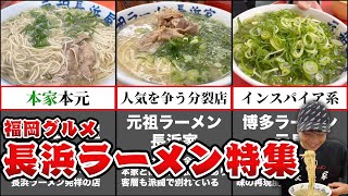 【福岡グルメ・長浜ラーメンまとめ】旅行に来たら絶対食べるべき「ベタナマ」とは