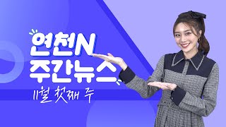 [주간뉴스] 연천N 주간뉴스 11월 첫째 주