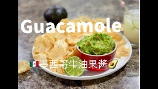 牛油果的正确打开方式（墨西哥牛油果酱🇲🇽Guacamole）|🥑最好吃做法