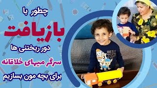 ناب ترین ایده ها برای سرگرمی با فرزند در خانه