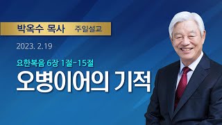 보리떡 다섯 개와 물고기 두 마리 | 2023년 2월 19일 | 박옥수목사 | 기쁜소식강남교회