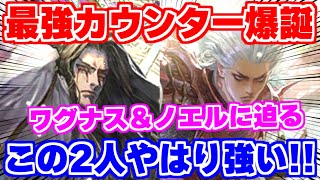 【ロマサガRS】遂にこの男の時代到来！？ワグナス＆ノエル性能チェック【ロマンシング サガ リユニバース】