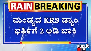 KRS Dam | ಕಾವೇರಿ ಜಲಾನಯನ ಪ್ರದೇಶದಲ್ಲಿ ಹೆಚ್ಚಿದ ಮಳೆ | Public TV