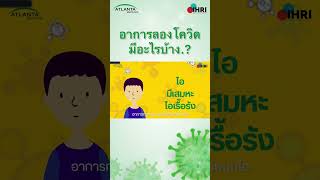 อาการลองโควิดมีอะไรบ้าง...? : Atlanta Medicare