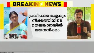 ബിജെപിക്ക് എതിരെ പ്രതിപക്ഷ ഐക്യം ശക്തമാകുന്നതിനിടെ തെലങ്കാനയിൽ ലയനനീക്കം