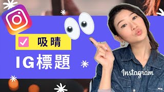 Instagram 吸晴標題該如何寫？（忍不住要按進去看！）｜LIVIGRACE.CO