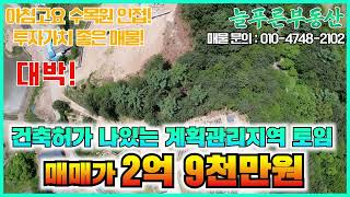 [매물번호 014] 가평군 상면에 야트막한 숲을 접하고 있는 건축허가를 취득한 계획관리지역 725평 토임 ! 매매가 2억 9천만원  [가평 늘푸른부동산]