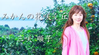 童謡／唱歌　〜みかんの花咲く丘〜　三咲 順子