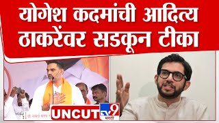 Yogesh Kadam UNCUT | दापोलीतून योगेश कदम यांचा विरोधकांवर हल्लाबोल | Maharashtra Politics