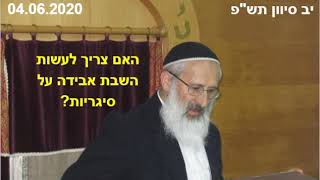 1007. הלכה יומית -  האם לעשות השבת אבידה על סיגריות - הרב שלמה אבינר - יב סיוון תשפ - 04.06.2020