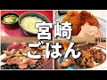 【日本グルメ旅】宮崎県宮崎市のご当地グルメを食べ尽くす！【一人旅、食べ歩き、観光、酒場放浪記】＜前編＞